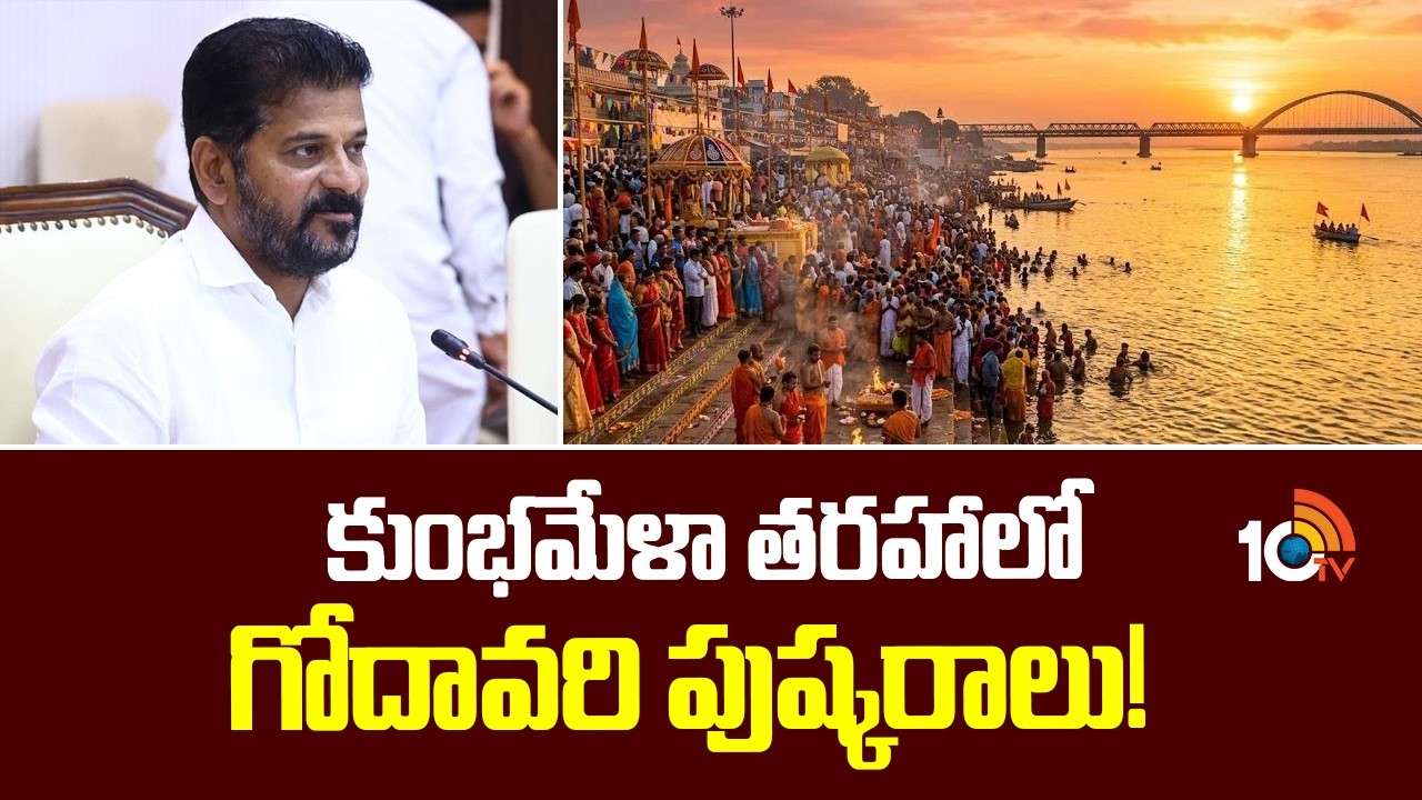 కుంభమేళా తరహాలో గోదావరి పుష్కరాలు! | Godavari Pushkaralu In Telangana | CM Revanth Reddy | 10TV