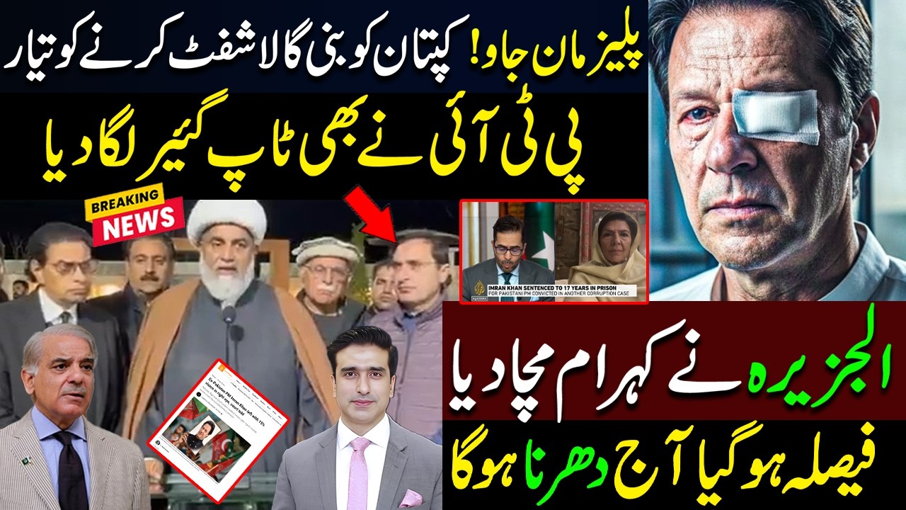 پلیزمان جاو! کپتان کو بنی گالا شفٹ کرنے کو تیار | PTI نےبھی ٹاپ گئیلگادیا | فیصلہ ہوگیاآج دھرناہوگا
