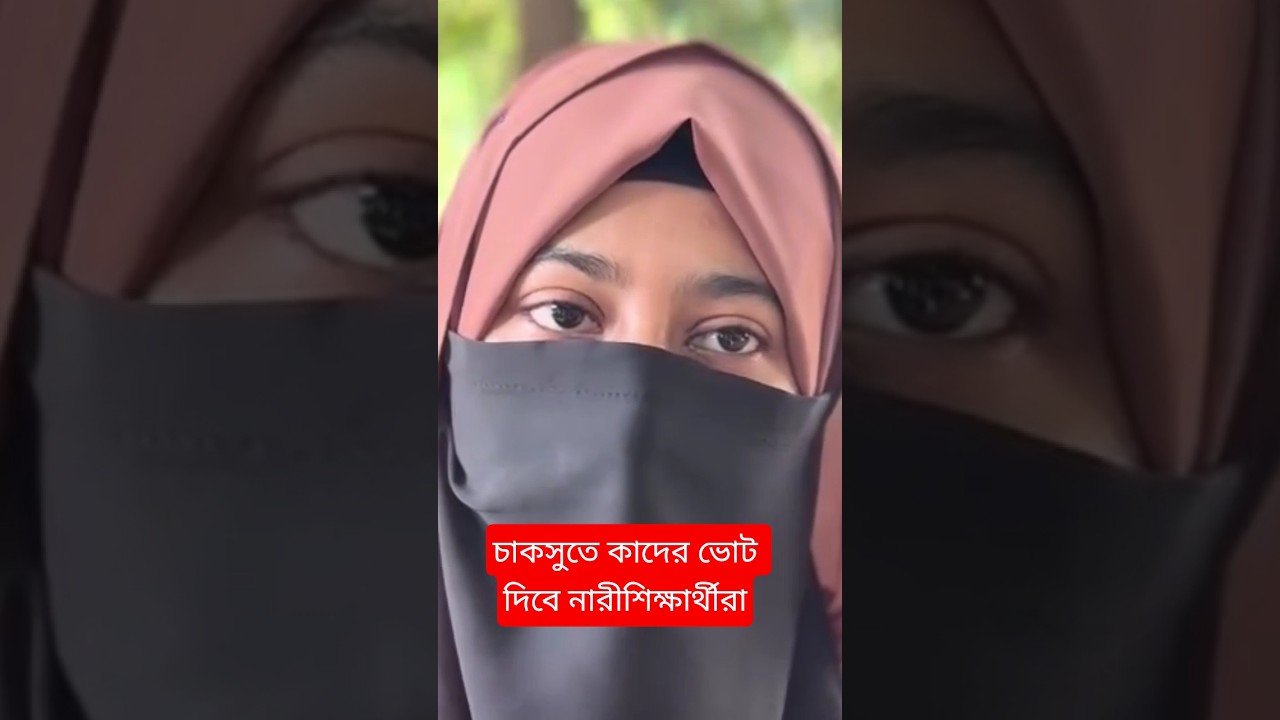 চাকসুতে কাদের ভোট দিবেন নারী শিক্ষার্থীরা  #চাকসু #livenews #shibir