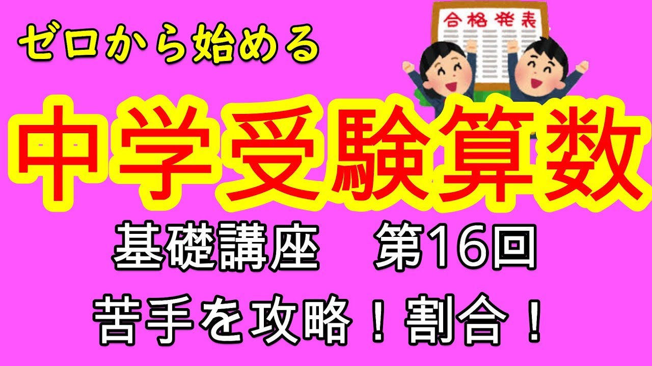 【中学受験算数】【割合】ゼロから始める中学受験算数１６　最重要単元「割合」が一発で分かる！