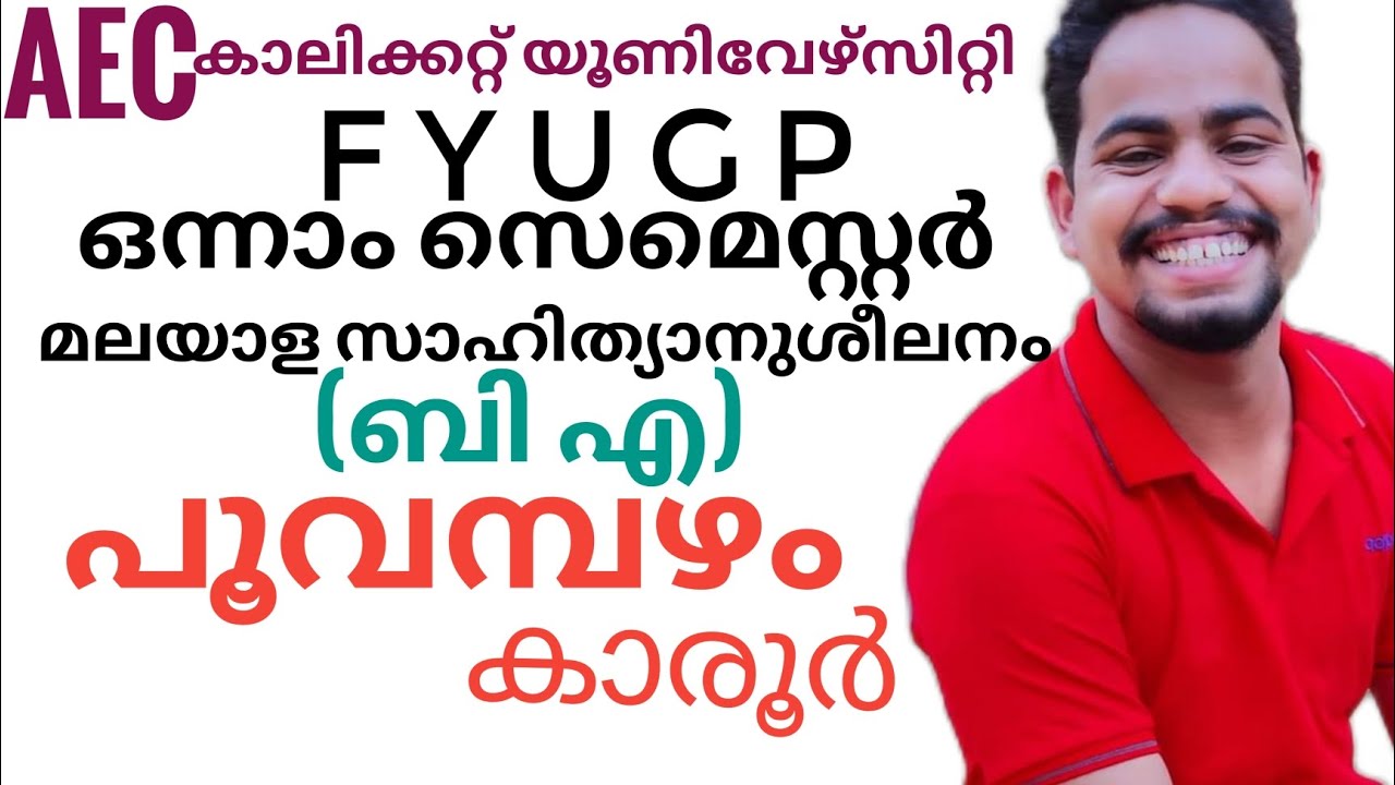 POOVAMBAZHAM|പൂവമ്പഴം|calicut university FYUGP AEC Malayalam for BA students