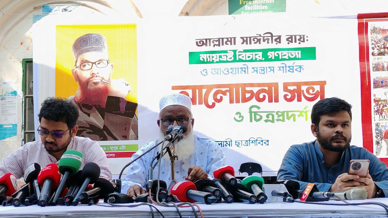 🔴Live : আল্লামা সাঈদীর রায়: ন্যায়ভ্রষ্ট বিচারে অধ্যাপক গোলাম রব্বানী এমপি