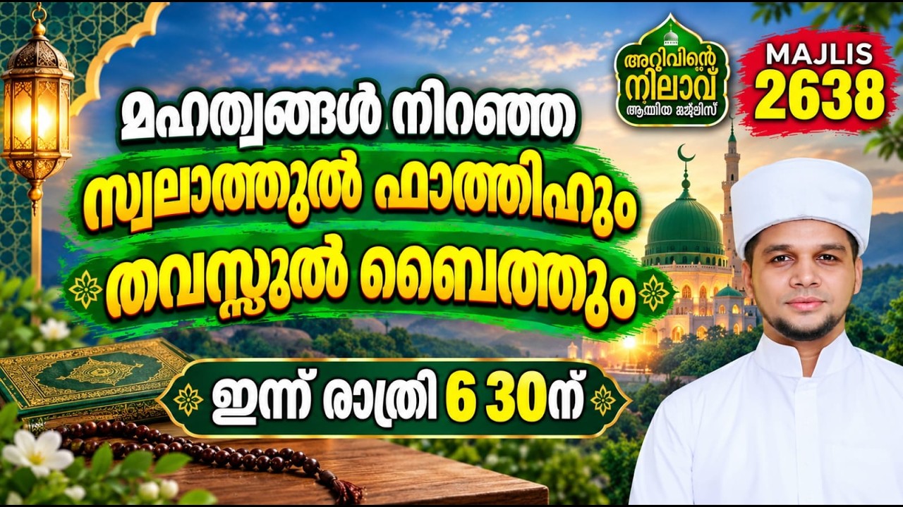 മഹത്വങ്ങൾ നിറഞ്ഞ സ്വലാത്തുൽഫാത്തിഹും തവസ്സുൽ ബൈത്തും. Arivin nilav live 2638