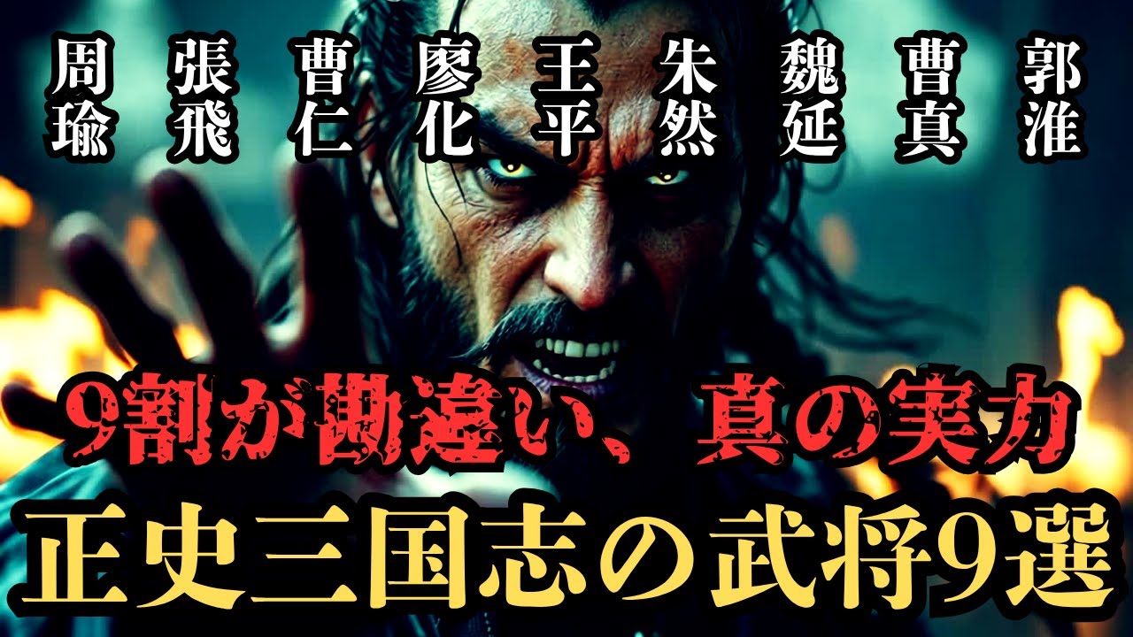 【三国志】正史と演義で評価が段違いの武将9選‼過大か過少か、本当の実力に迫る‼