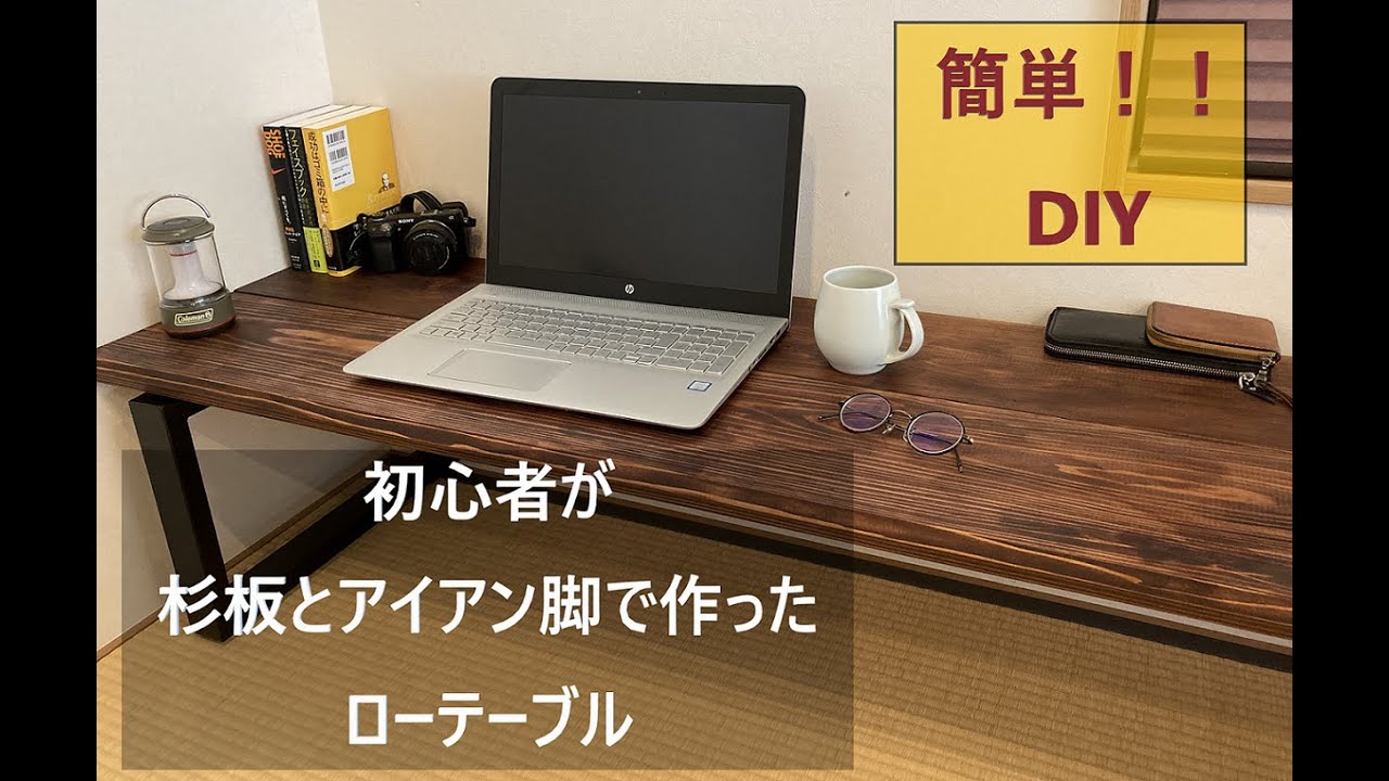 杉のカフェ板とアイアン脚を使ってローテーブルを簡単diy！！初心者の自作でも案外おしゃれにできたんじゃないでしょうか！？DIY table Japanese style