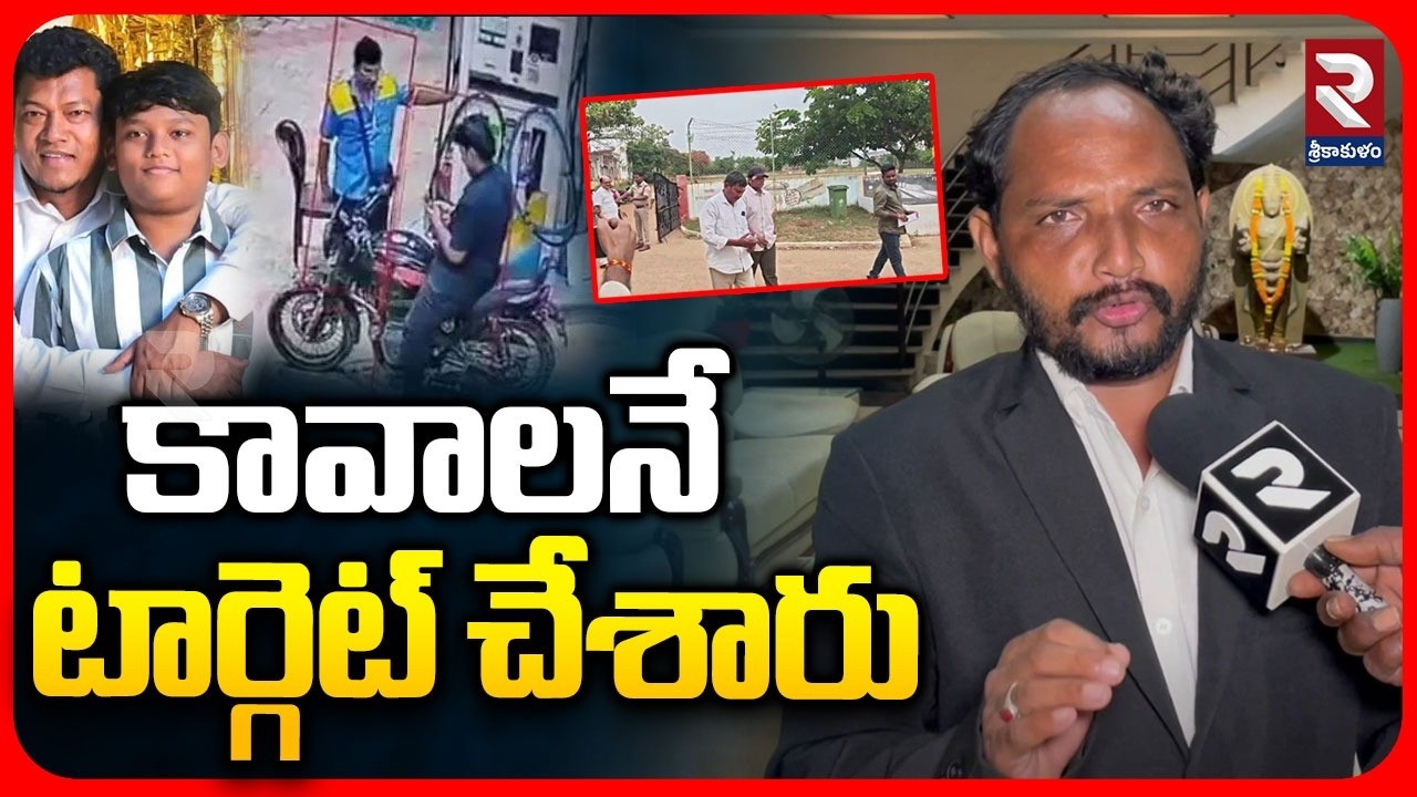 టార్గెట్ చేశారు Advocate Gurumurthy about YCP Ex Minister Seediri Appalaraju Son Aarav Case | RTV