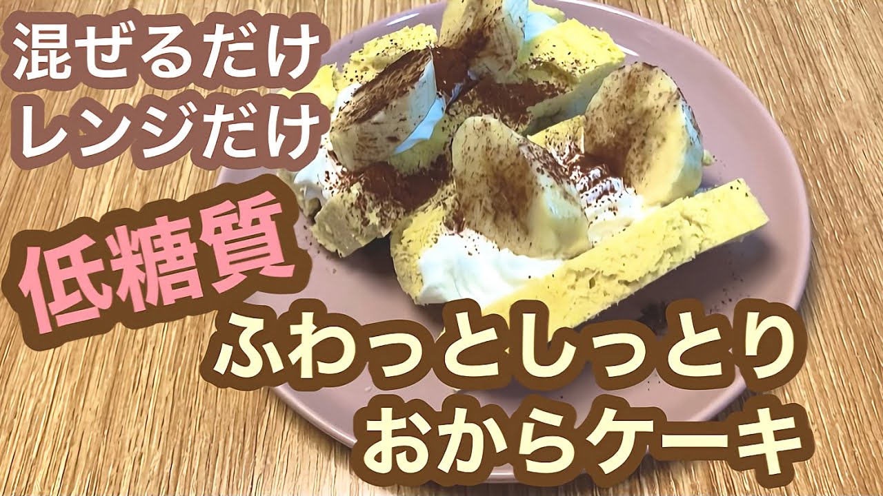 【低糖質スイーツ】混ぜるだけレンジで３分！簡単おからケーキ