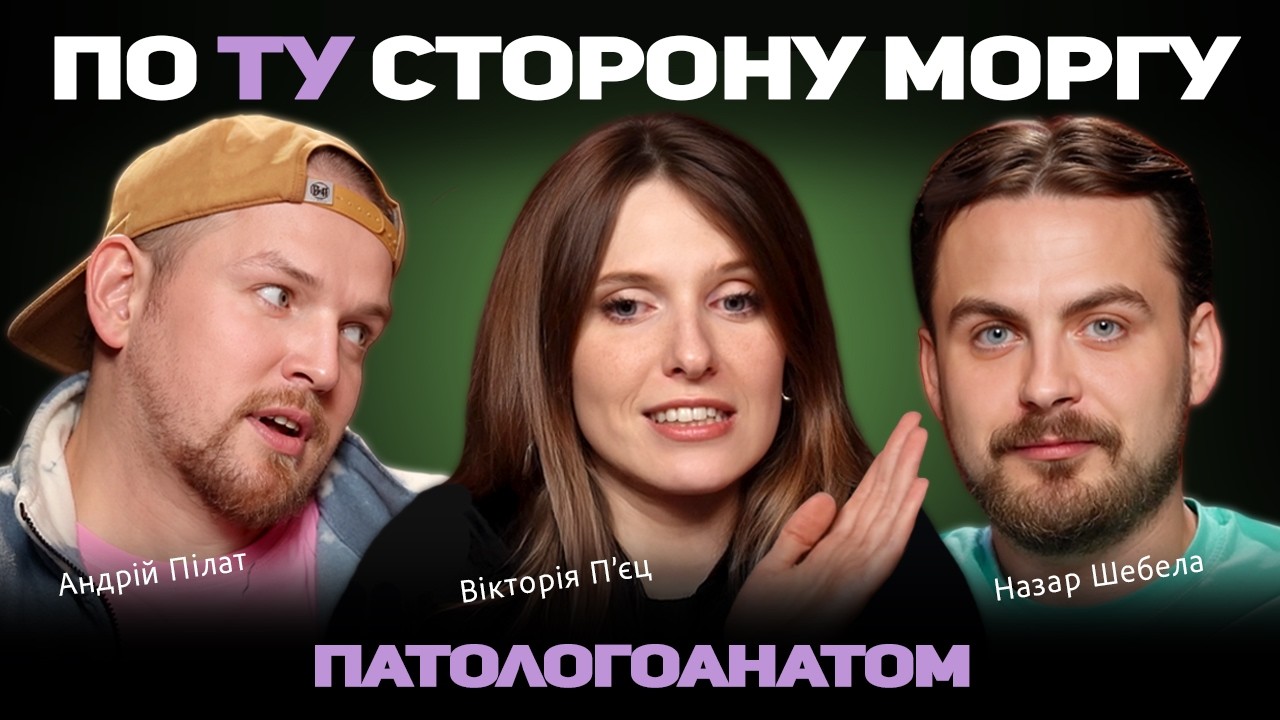 ПО ТУ СТОРОНУ МОРГУ | Чи можна заразитися від трупа? МЕДИЧНИЙ ПОДКАСТ 36 І 9 |  ПІЛАТ, ШЕБЕЛА, П'ЄЦ