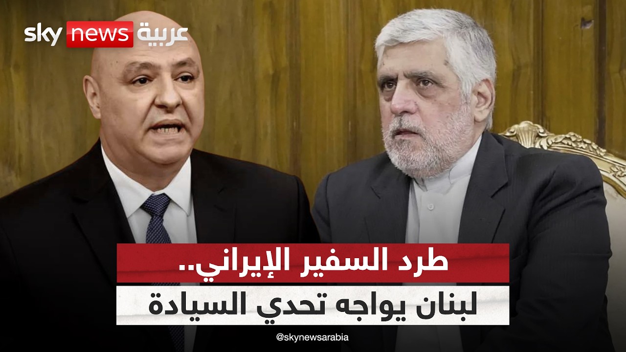 أزمة السفير الإيراني.. هل يغادر لبنان أم يبقى بدعم من حزب الله؟