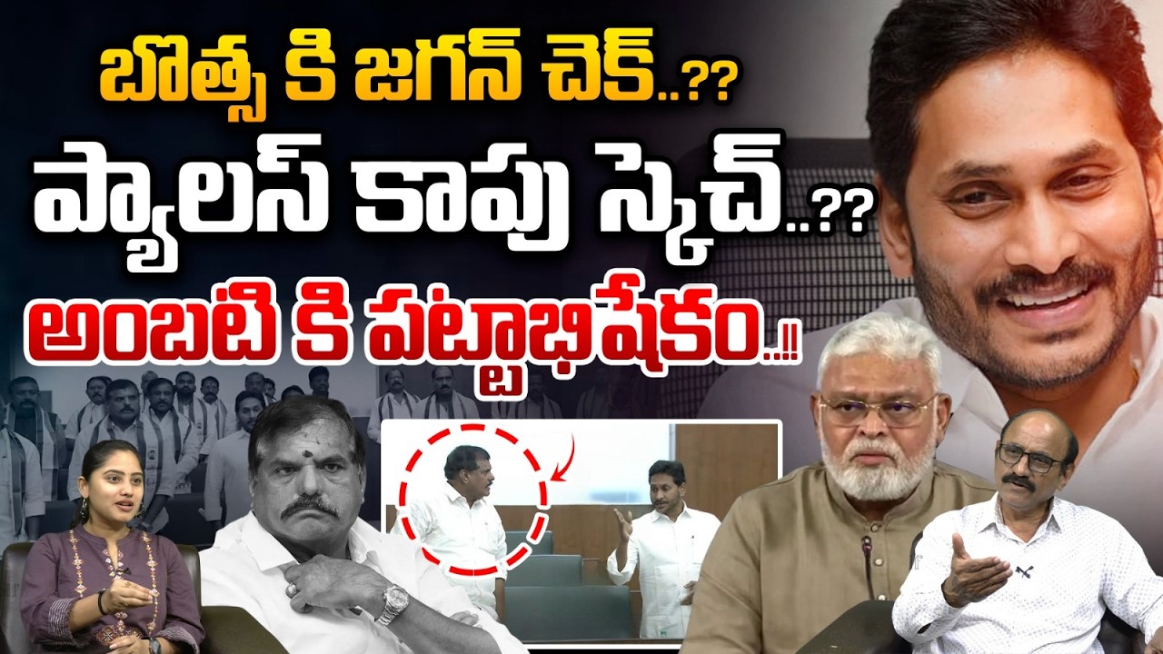 YS Jagan Big Shock To Botsa Satyanarayana : బొత్స కి జగన్ చెక్..అంబటి కి పట్టాభిషేకం..!! | WWT