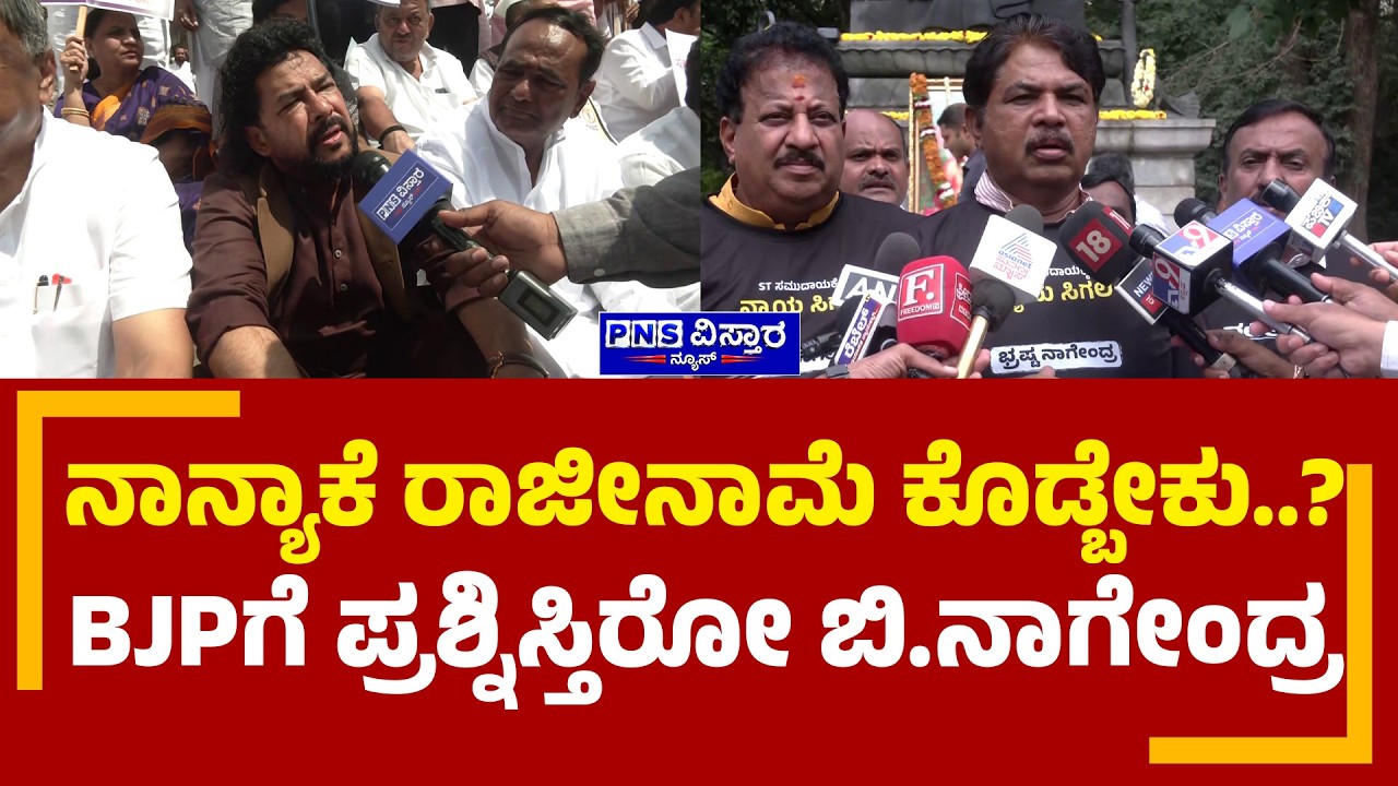B Nagendra Resignation Protest; ನಾನ್ಯಾಕೆ ರಾಜೀನಾಮೆ ಕೊಡ್ಬೇಕು..? BJPಗೆ ಪ್ರಶ್ನಿಸ್ತಿರೋ ಬಿ.ನಾಗೇಂದ್ರ