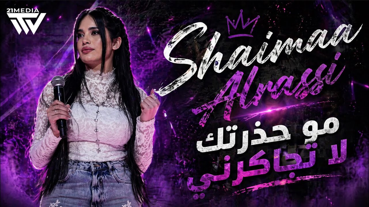 شيماء الراسي | مو حذرتك لا تجاكرني | أحبك محلا شكلك 2026