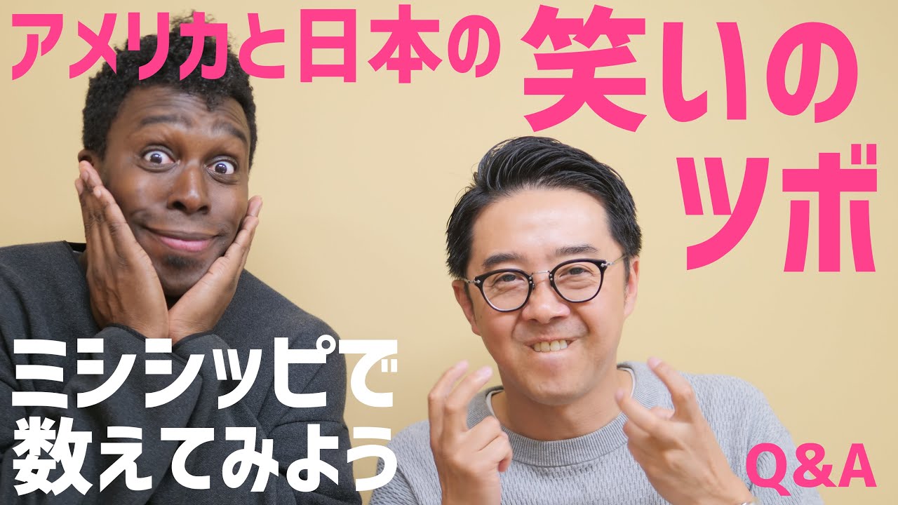 笑いのツボは日本とアメリカでどう違う？ミシシッピで10秒ぴったり数えられる！？