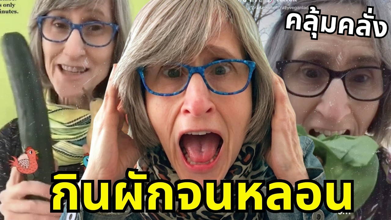 Vegan Teacher มนุษย์ป้าวีแกน กินผักจนหลอน