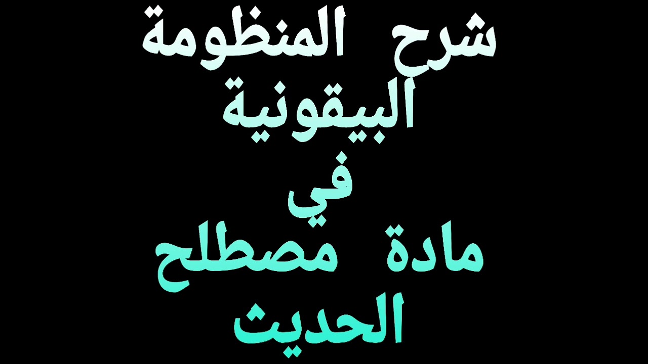 2: الحديث الصحيح ، شروط الحديث الصحيح 