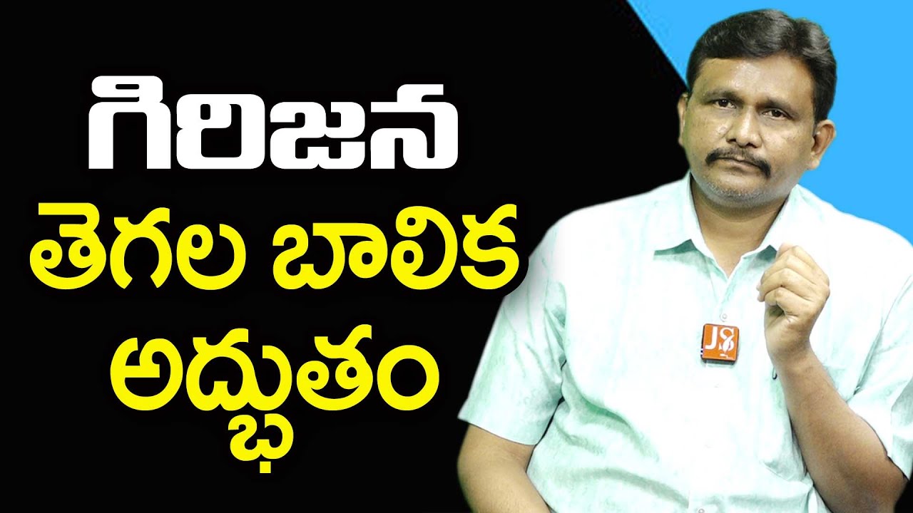 Tribal Girl Success  గిరిజన తెగల బాలిక అద్భుతం