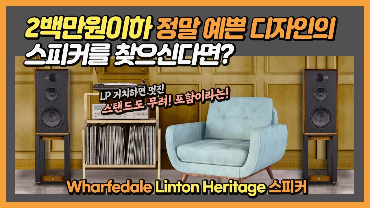2백만원이하 정말 예쁜 디자인의 스피커를 찾으신다면? Wharfedale Linton Heritage 스피커. LP 거치하면 멋진 스탠드도 무려! 포함이라는!