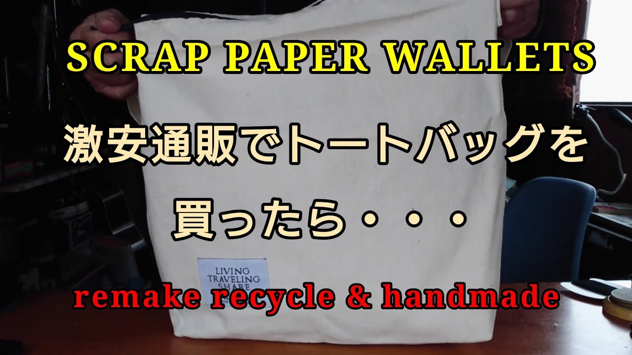 激安通販でトートバッグを買ったんだが・・・