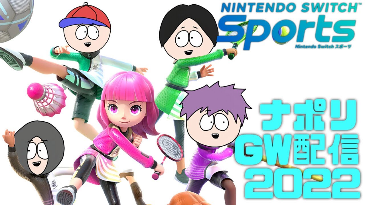 ナポリの男たちのGWゲーム配信2022