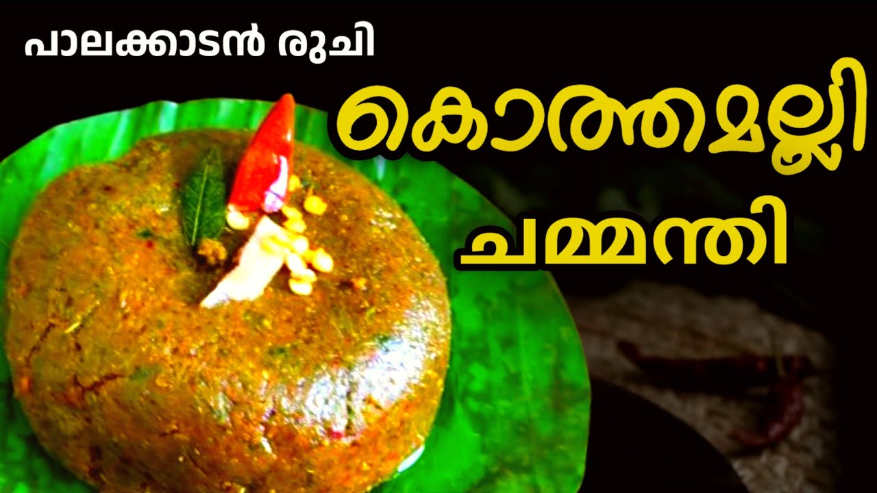 🔥കൊത്തമല്ലി ചമ്മന്തി | പെട്ടെന്ന് കേടാകാതെ ആഗ്രഹാര രുചിയിൽ| Brahmin’s Special😋whisk&wonder by shija 