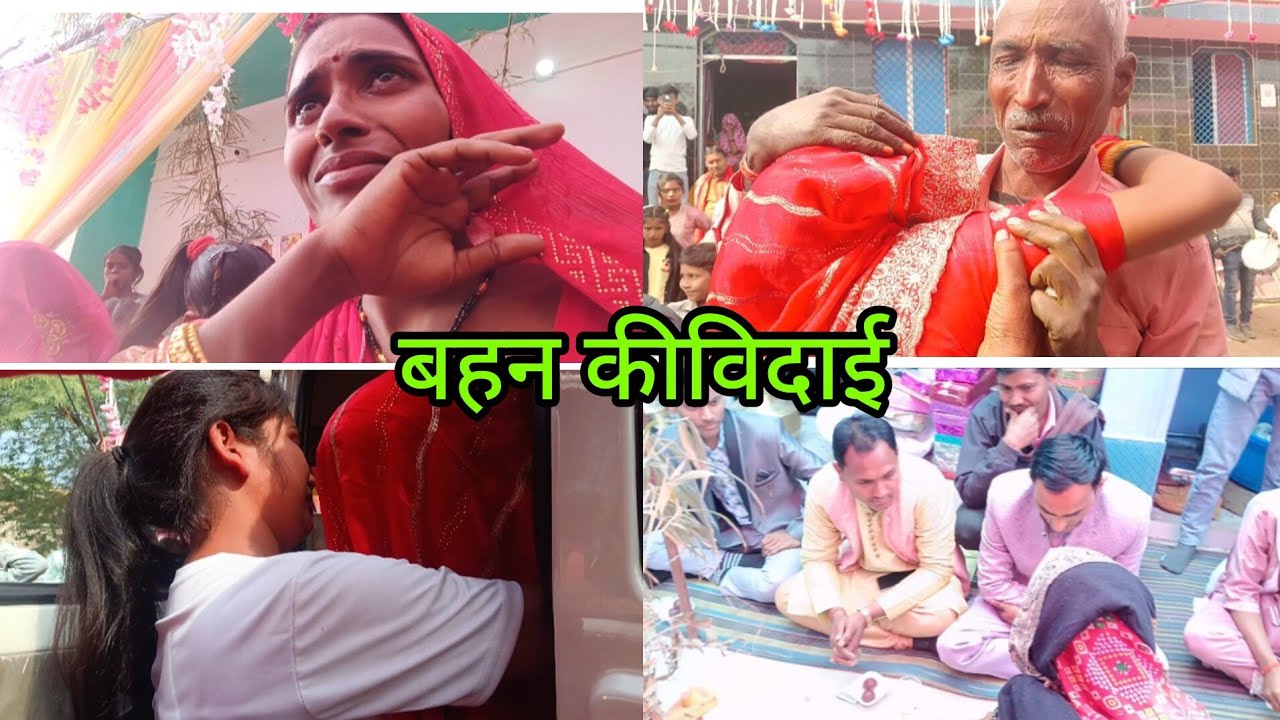 शिवनंदनी बहन की विदाई