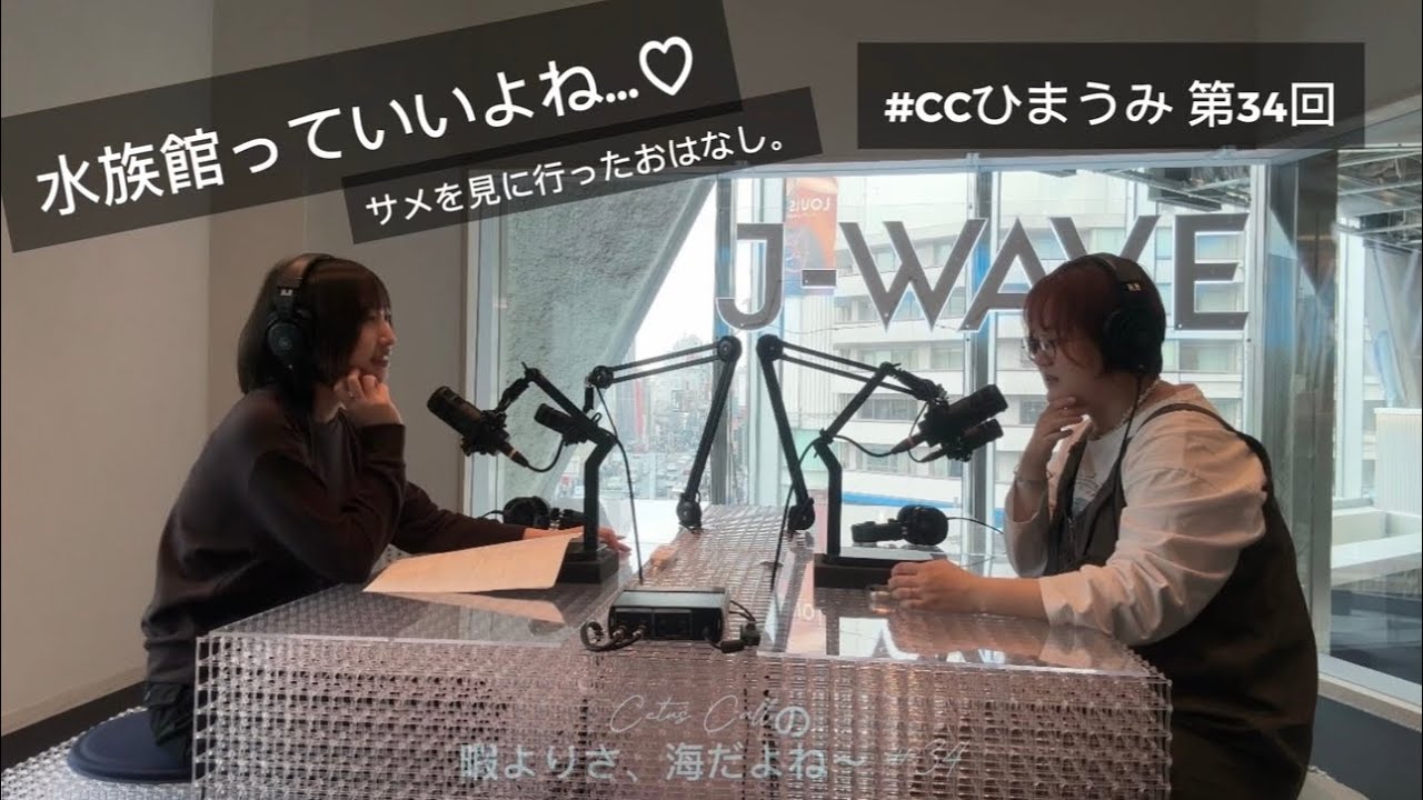 【📻】水族館っていいよね…♡サメを見に行ったおはなし。Cetus Callの暇よりさ、海だよね〜 第34回 (CCひまうみ #34)