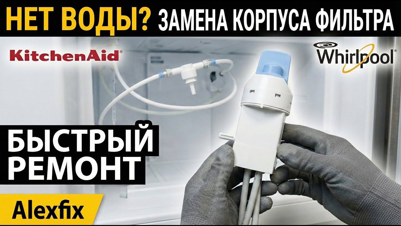 Замена Filter Housing (KitchenAid, Jenn-Air) / Холодильник не подает воду.