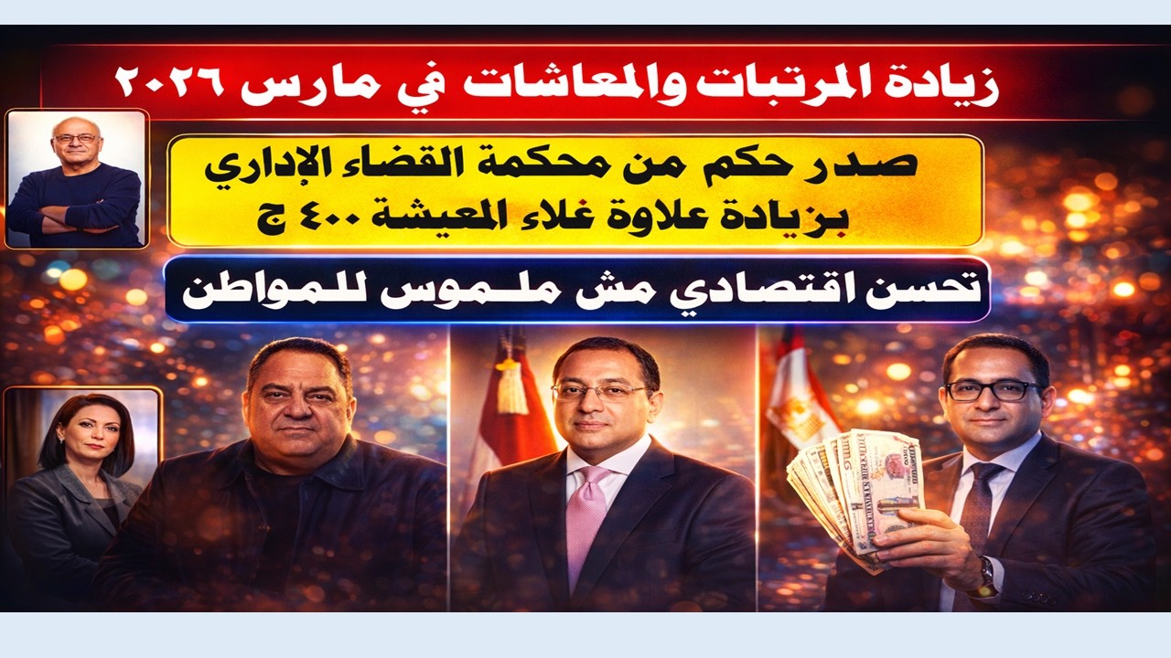 آخر مستجدات علاوة غلاء المعيشةالــ400ج