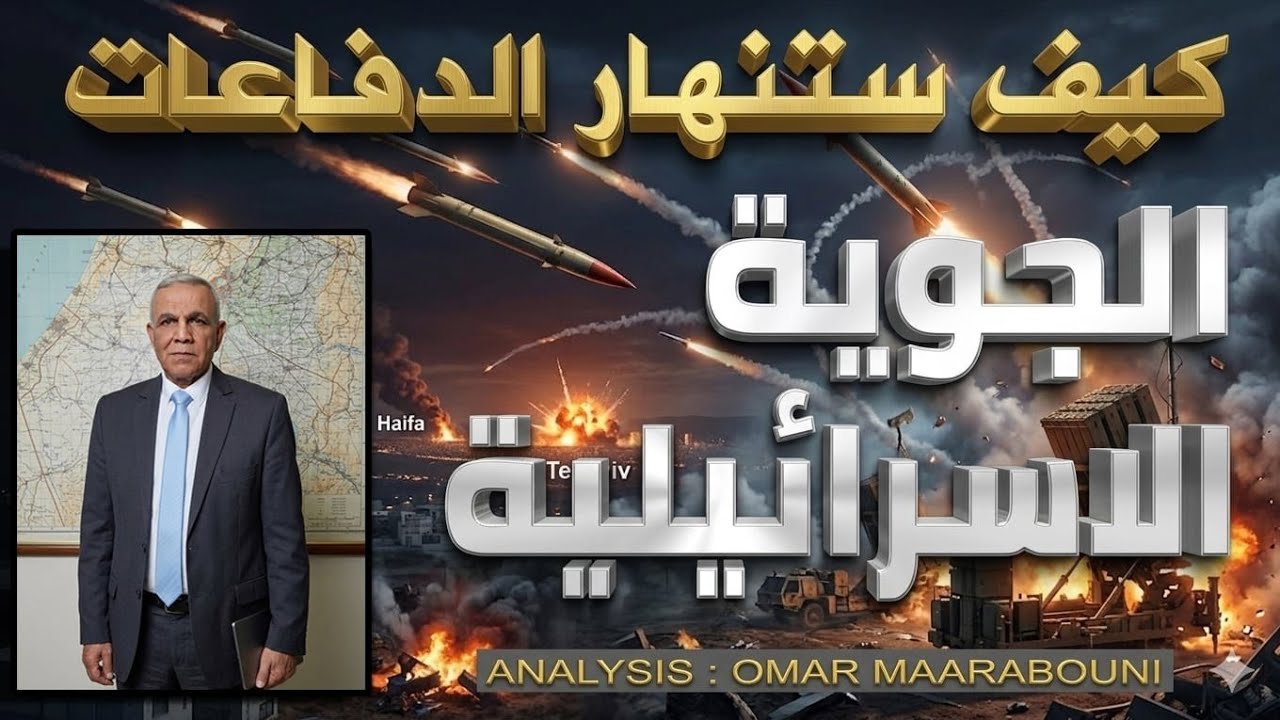 الانهيار الوشيك للدفاعات الجوية الاسرائيلية ، كيف سيحدث ذلك ؟