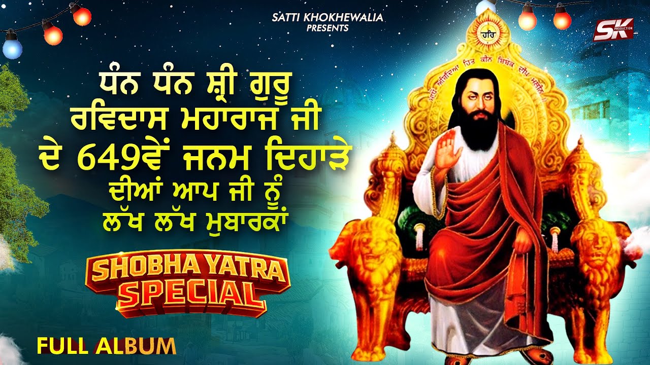 Shobha Yatra Special | Guru Ravidas Jayanti 2026 | New guru Ravidas Shabad | Bhajan | All | Album