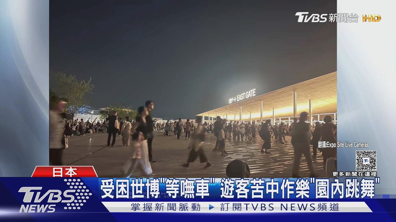 大阪世博災難! 3萬人回不了家 台人:解鎖過夜｜TVBS新聞 @TVBSNEWS01