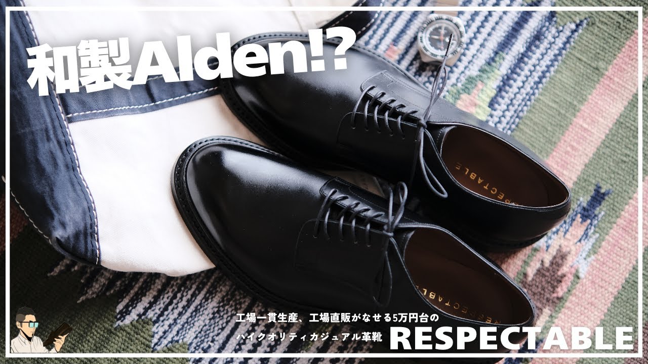 【RESPECTABLE】和製オールデン⁉︎ 5万円台とは思えないハイクオリティの革靴