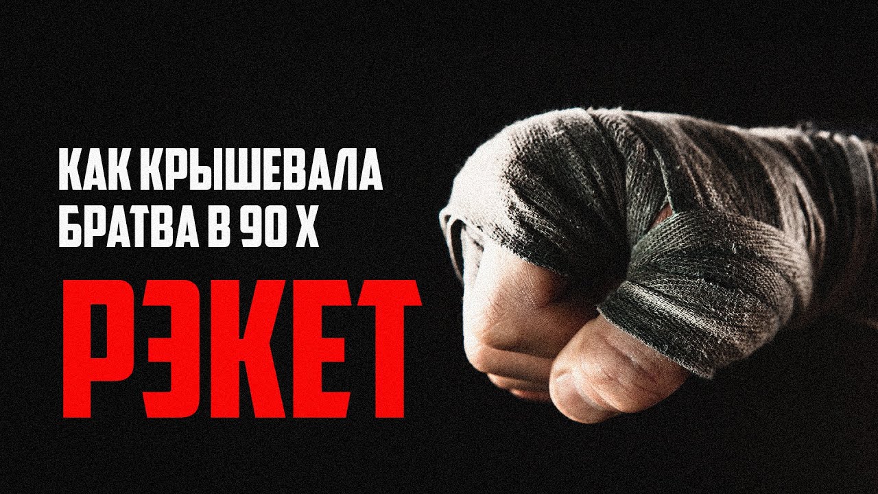 Рэкет в России и СССР | Как крышевали ОПГ |  История от бывшего бандита из 90 х