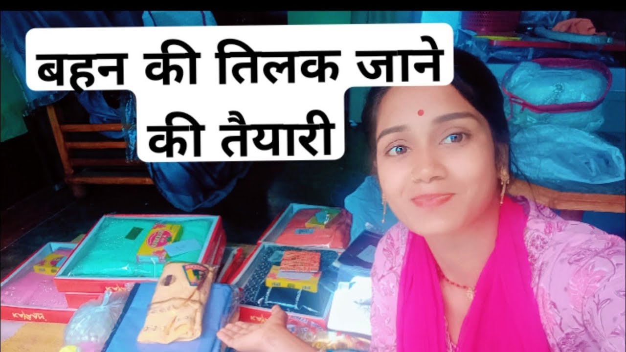 बहन का तिलक की तैयारी Behan ka tilak ki tyari 🥰🥰