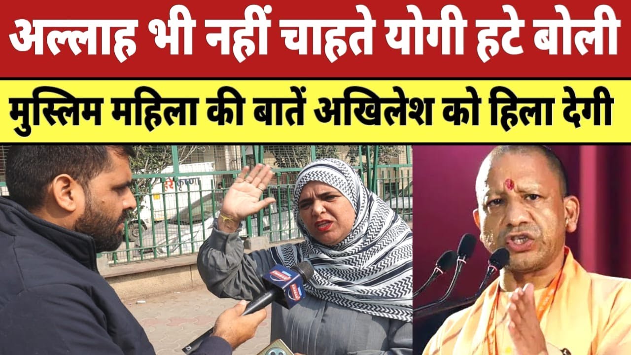 अल्लाह भी नहीं चाहते Yogi हटे बोली मुस्लिम महिला की बातें Akhilesh Yadav को हिला देगी |