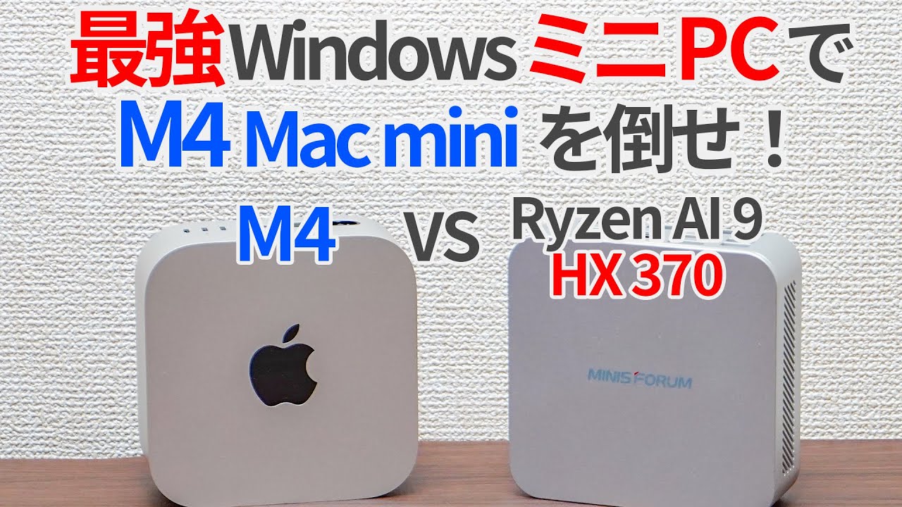 M4 Mac miniを最強WindowsミニPCでボコボコにする動画【ゆっくり解説】【MINISFORUM AI370】