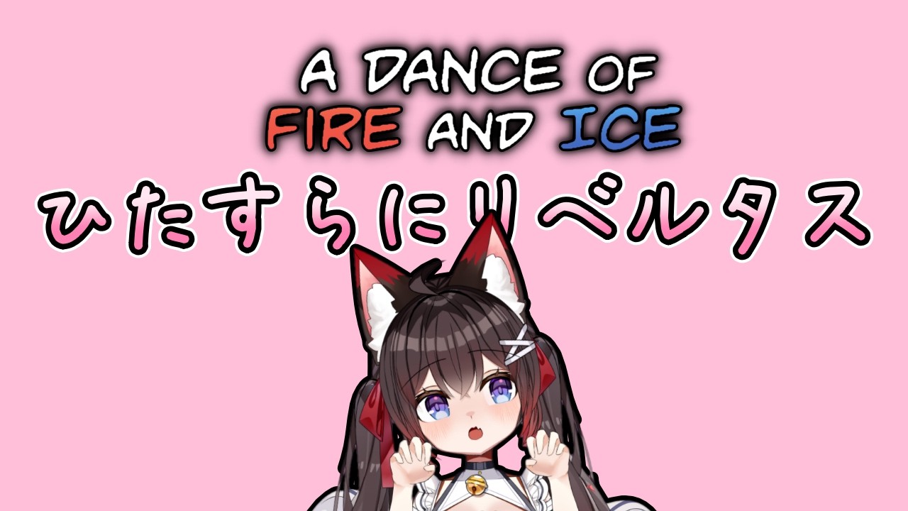 【A Dance of Fire and Ice】ひたすらに「Libertas」を練習する紗夜さんの配信✨【バ美肉VTuber】【ADOFAI】