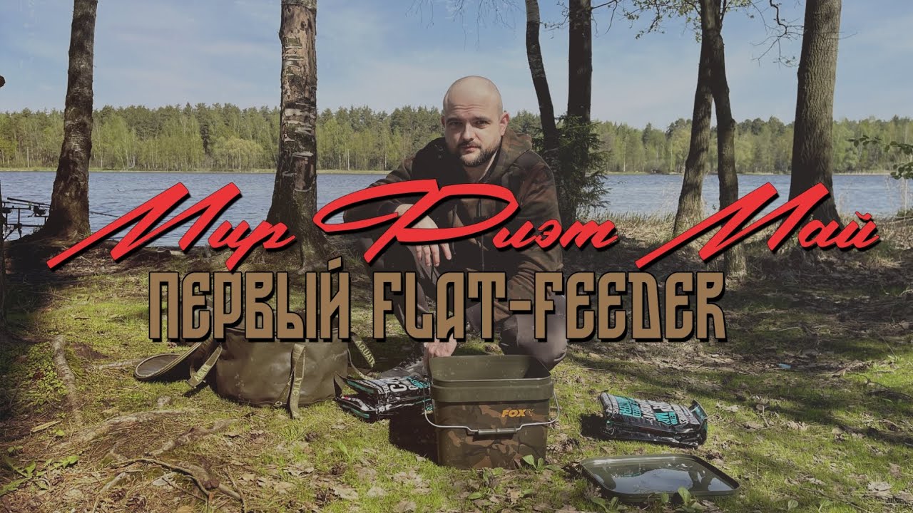 Мир флэт май! Пробую ловить на флэт фидер