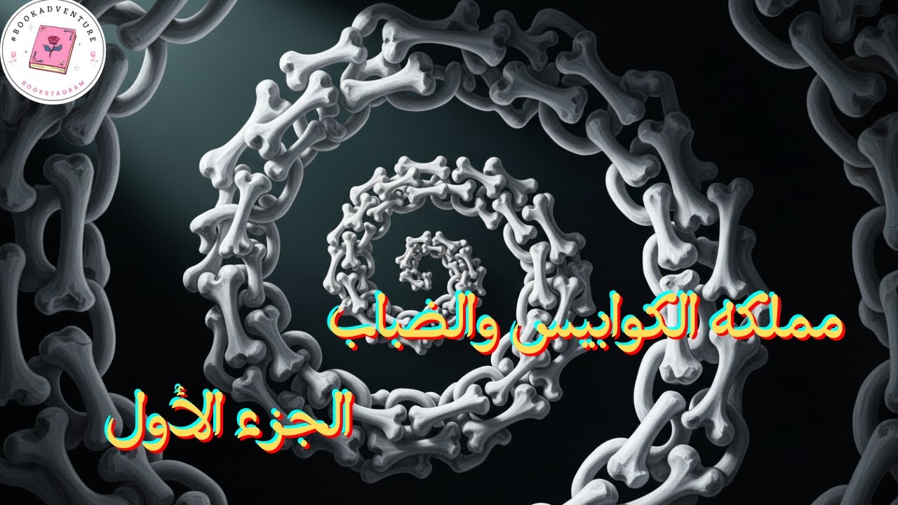 مملكه الكوابيس والضباب | سلسله انا هي الحرب | حكايه العنقيه الهجينه وسر العنقي بداخلها