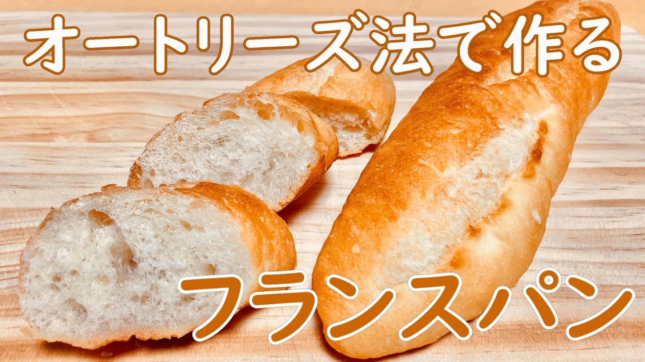 詳しく解説！基本のフランスパンの作り方(How to make Baguette)