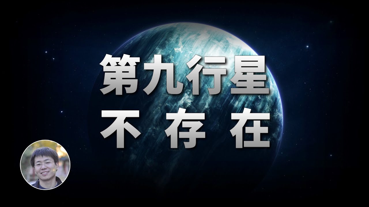 最新證據：「第九行星」可能並不存在！| 天文新鮮事 | Linvo說宇宙
