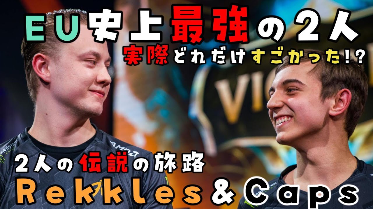 【LoLプロ紹介】G2 CapsとLR Rekkles。EUを世界一の地域にまで押し上げた二人の天才の旅路【ざっくり振り返るシリーズ】