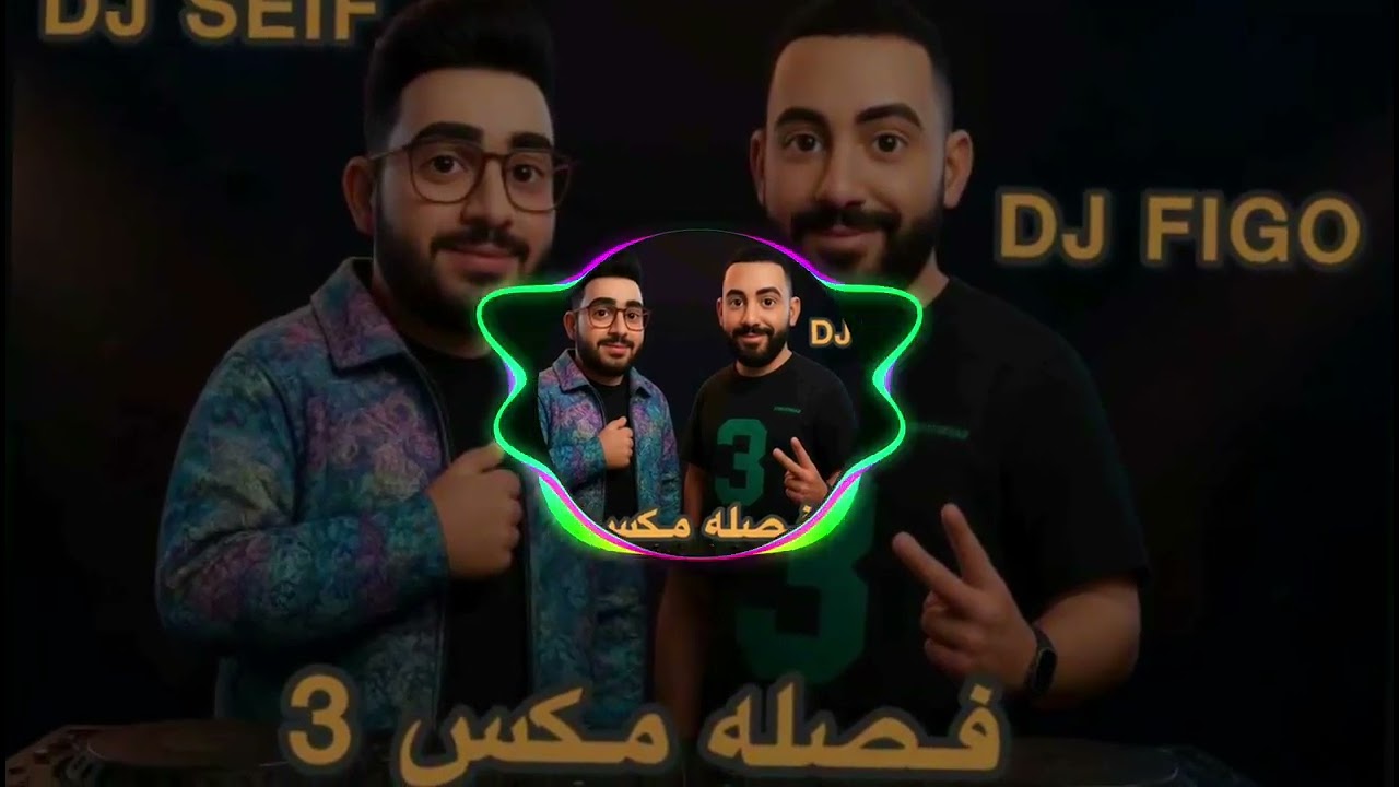 فصلة ميكس عراقي 3 – اسم اغنية البابا DJ SEIF من DJ FIGO من #youtube من #tiktok من #DJ_SEIF و #2026  
