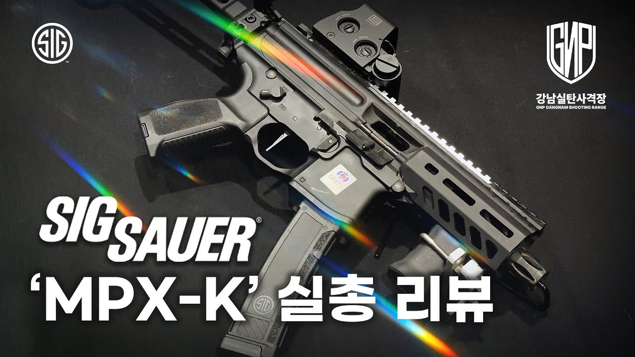 🔫MPX-K 실총 리뷰 !🔍 [강남실탄사격장]