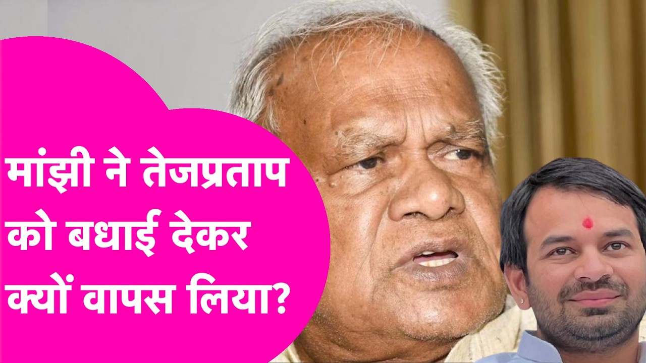 Tejpratap को बेटी होने की बधाई देकर Jitanram Manjhi ने क्यों किया Post Delete | Bihar Tak