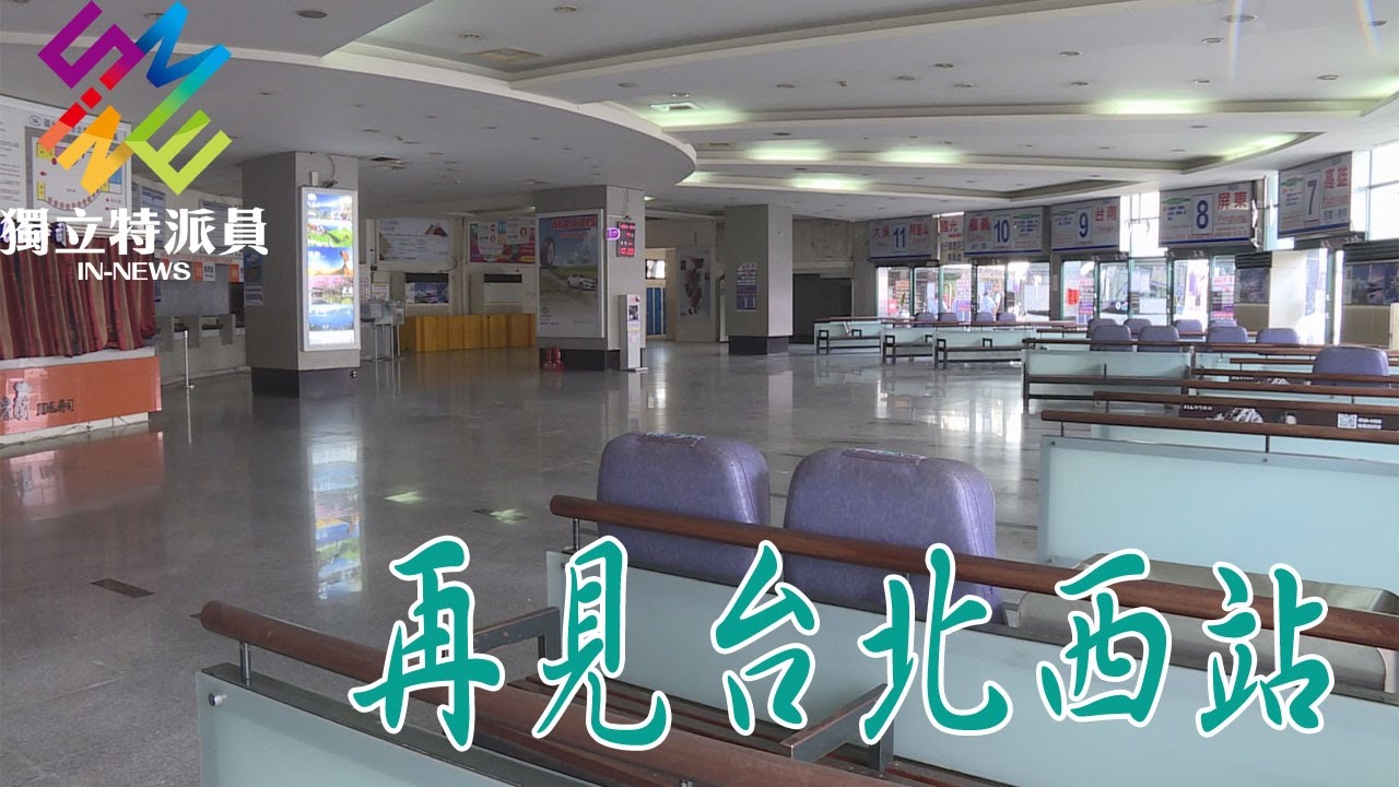 獨立特派員 第467集 (再見台北西站)