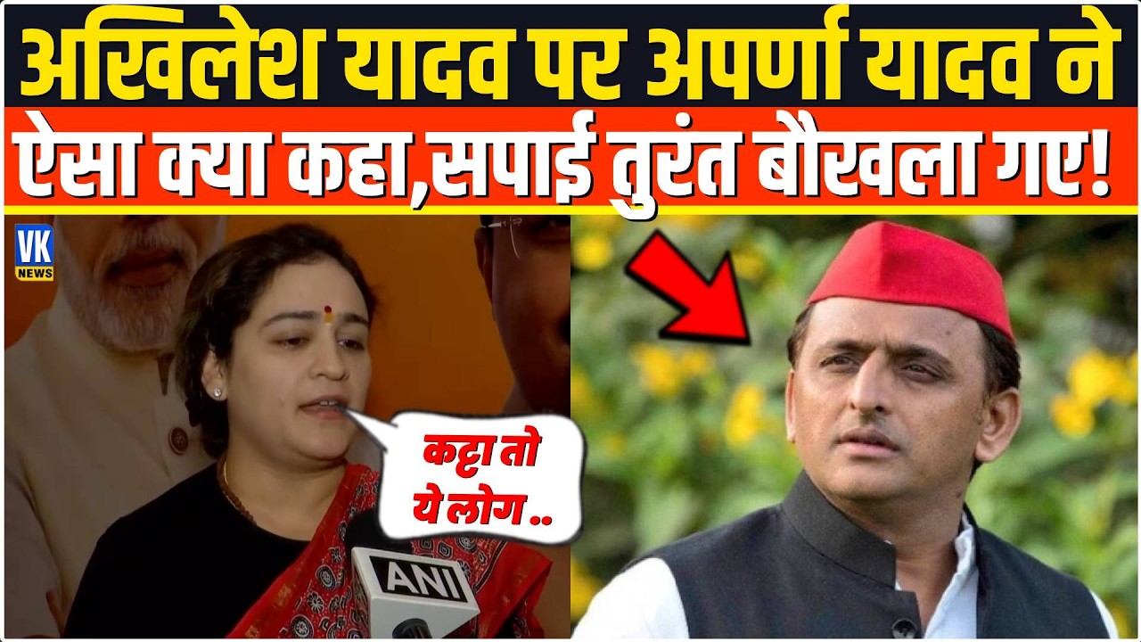 Akhilesh Yadav पर Aparna Bisht Yadav ने बोल दी ऐसी बात ,सपाई तुरंत बौखला गए! Dimple Yadav