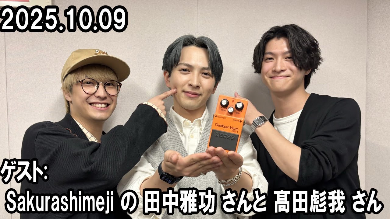 M!LK 吉田仁人のレコメン！ ゲスト:  Sakurashimeji 田中雅功 さんと 髙田彪我 さん