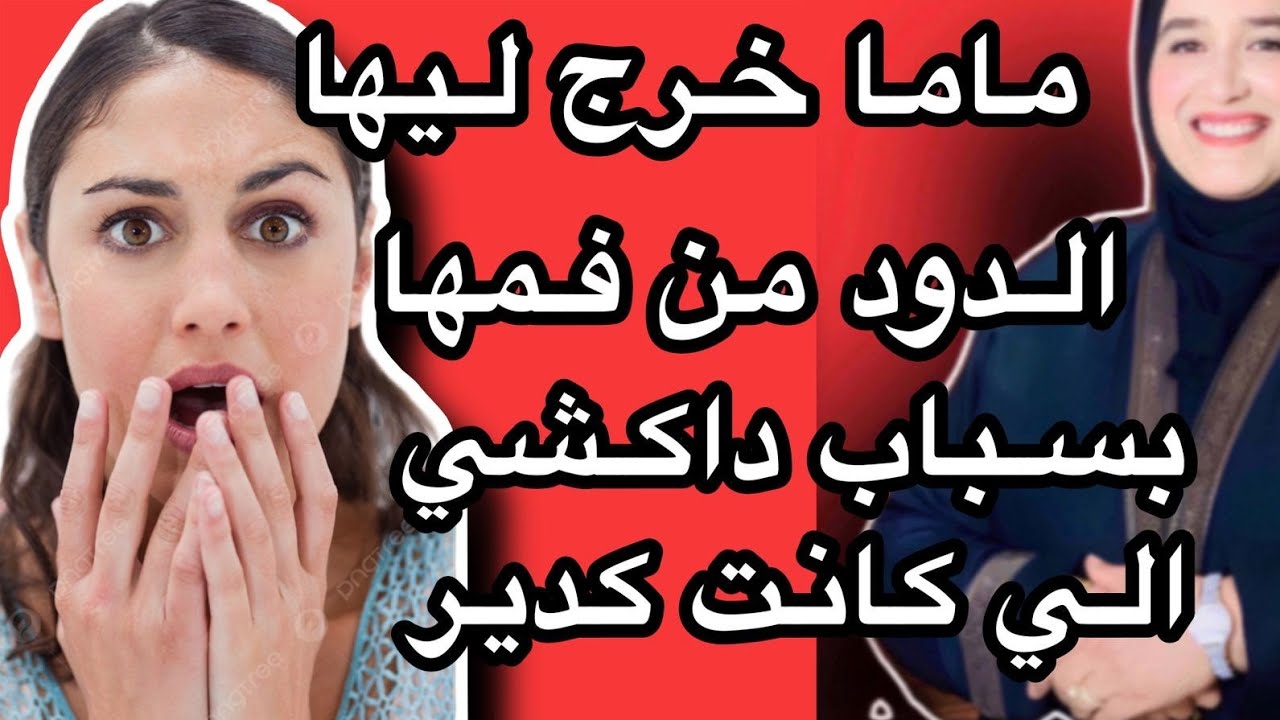 ماما خرج  ليها الدود من فمها بسبب داكشي الي كانت كدير #حكايتي_مع_زهرة_اللجعدية #قصص_واقعية_مع_زهرة