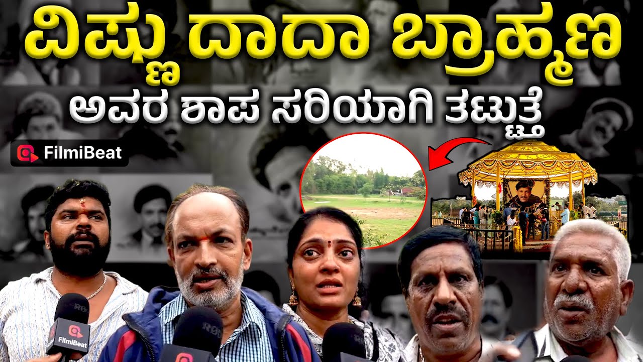 Vishnuvardan Samadhi Demlished : Vishnu ಮೇಲೆ ಕೈ ಇಟ್ಟವರು ನಾಶ ಆಗಿ ಹೋಗ್ತಾರೆ